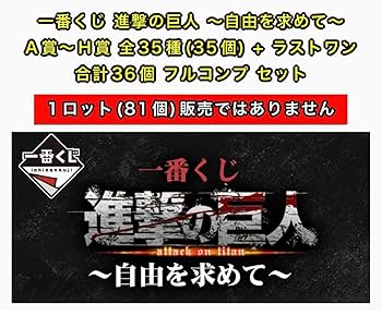 Amazon.co.jp: 一番くじ 進撃.の巨人 ~自由を求めて~ A賞〜H賞
